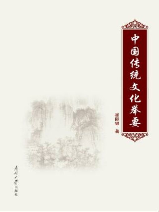 Title details for 中国传统文化举要 by 崔际银著 - Available